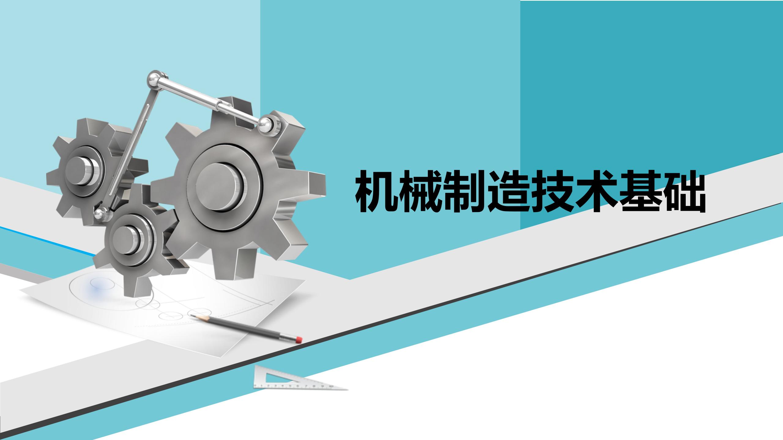 机械制造基础课程封面