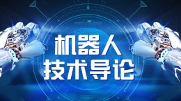 [共享课]机器人技术导论课程封面