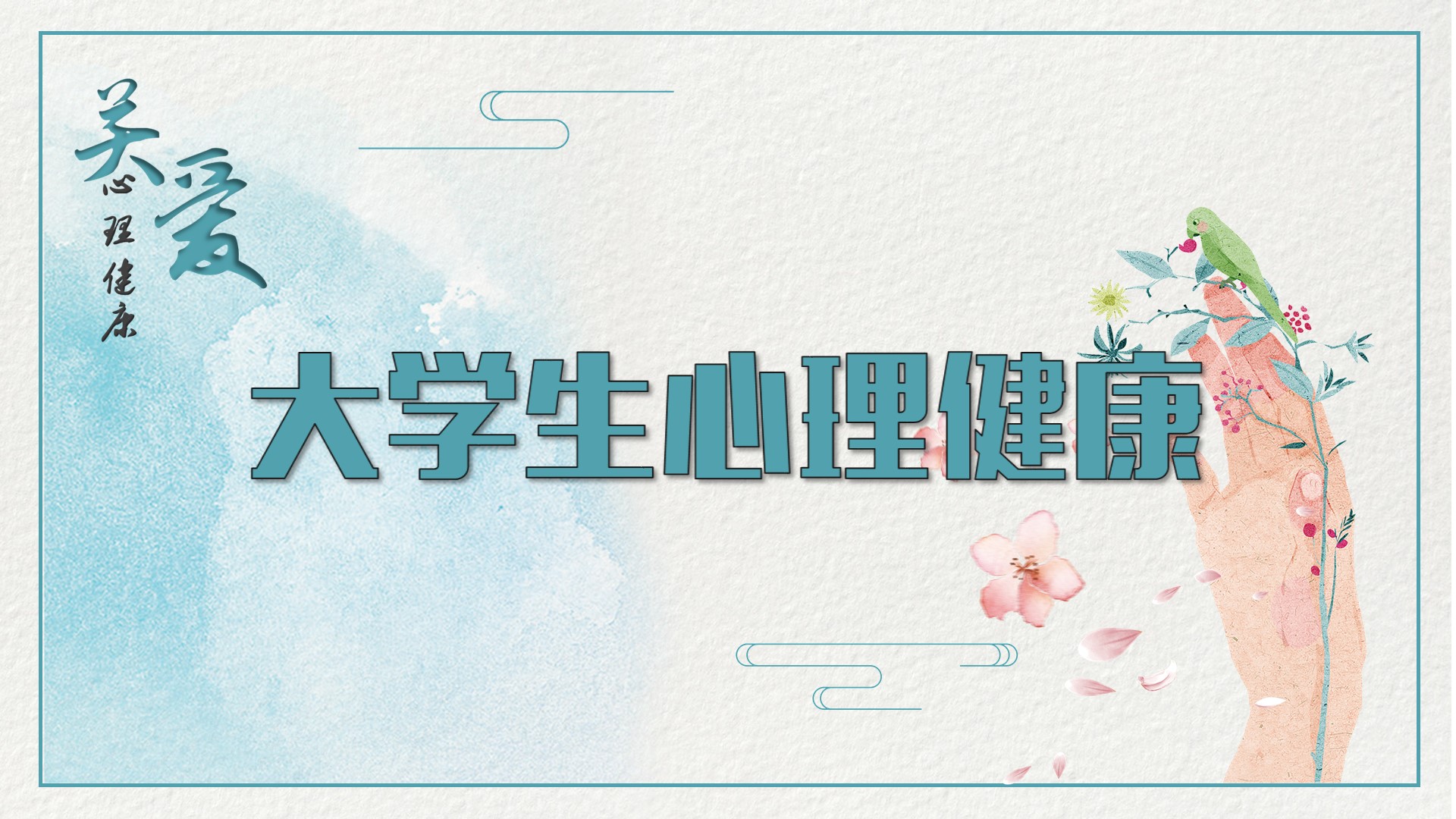 大学生心理健康课程封面