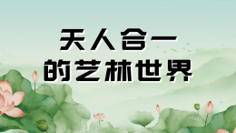 天人合一的艺林世界课程封面
