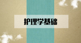 护理学基础课程封面