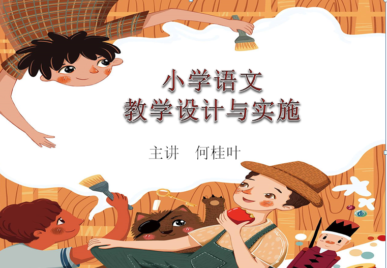 小学语文教学设计与实施课程封面