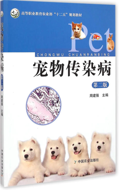 宠物传染病课程封面
