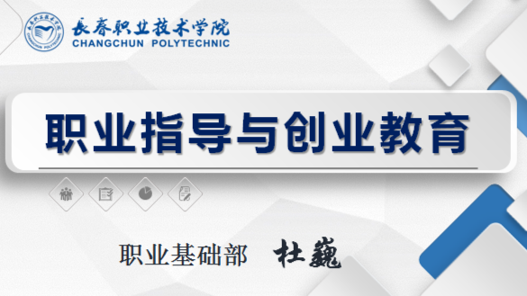 职业指导与创业教育-2023--春季版课程封面