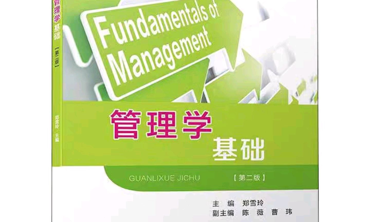 管理基础与实务（考试）课程封面