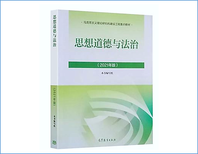 思想道德与法治课程封面