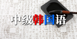 中级韩国语课程封面