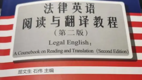 2024-2025-1涉外法律英语阅读课程封面