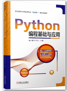 Python编程基础与应用课程封面
