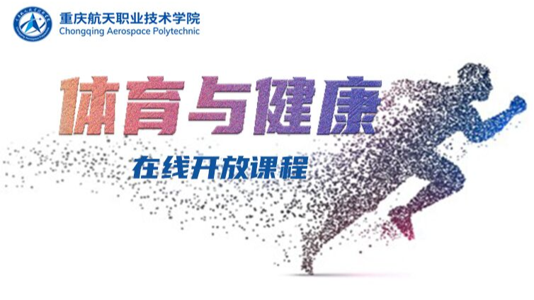 体育与健康（第八次开课）课程封面