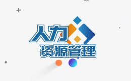 人力资源管理（湖南科技大学）课程封面