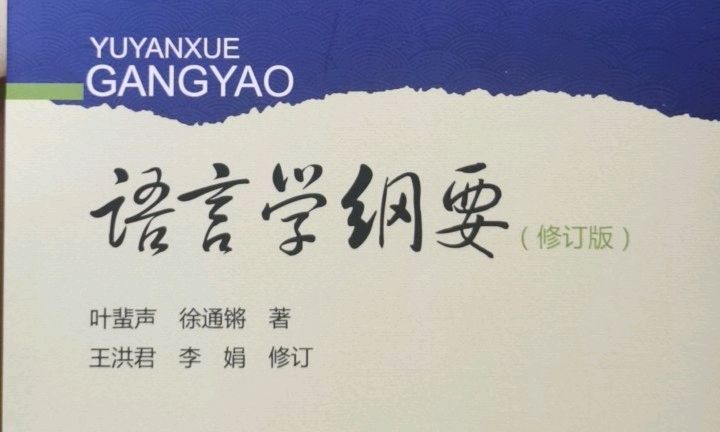语言学概论课程封面