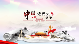 中国近现代史纲要（复旦大学）课程封面