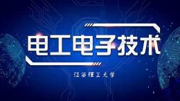 电工电子技术课程封面