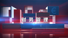 财务管理课程封面