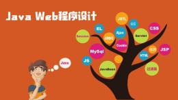Java Web 程序设计（山东联盟）课程封面