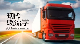 现代物流学课程封面