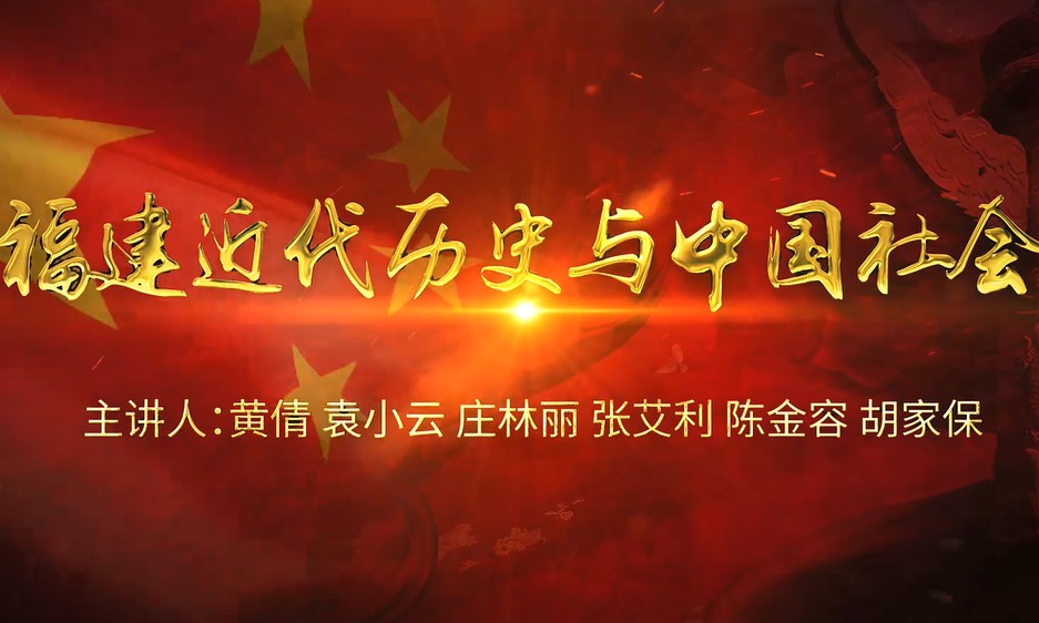 福建近代历史与中国社会课程封面