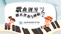 [共享课]歌曲钢琴即兴伴奏与弹唱课程封面