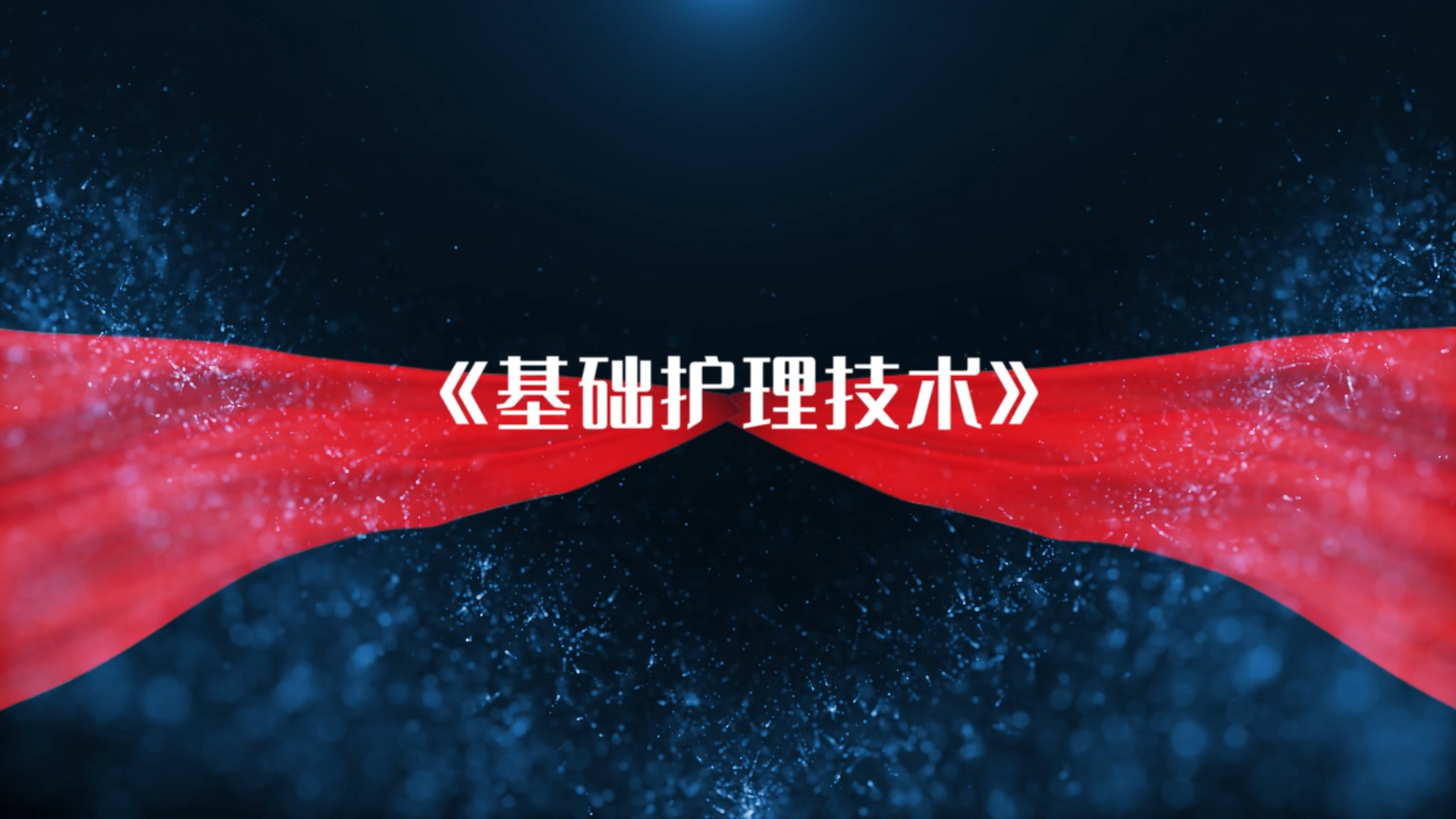 基础护理技术课程封面