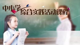 中小学综合实践活动课程课程封面