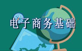 电子商务基础课程封面