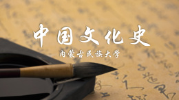 中国文化史课程封面