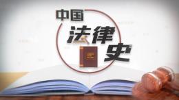 中国法律史课程封面