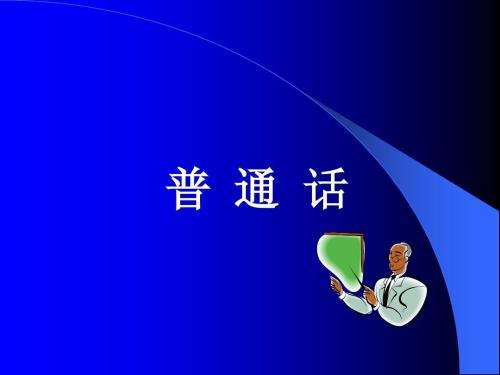 普通话口语教程课程封面
