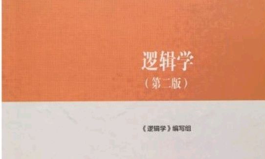 形式逻辑24-25第二学期课程封面