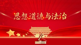 思想道德与法治课程封面