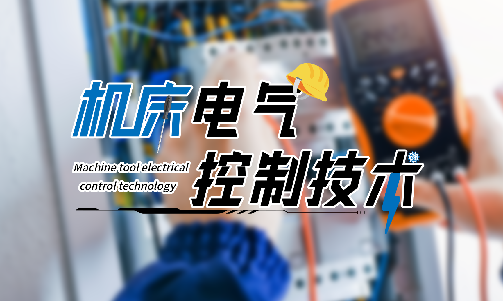 机床电气控制技术课程封面