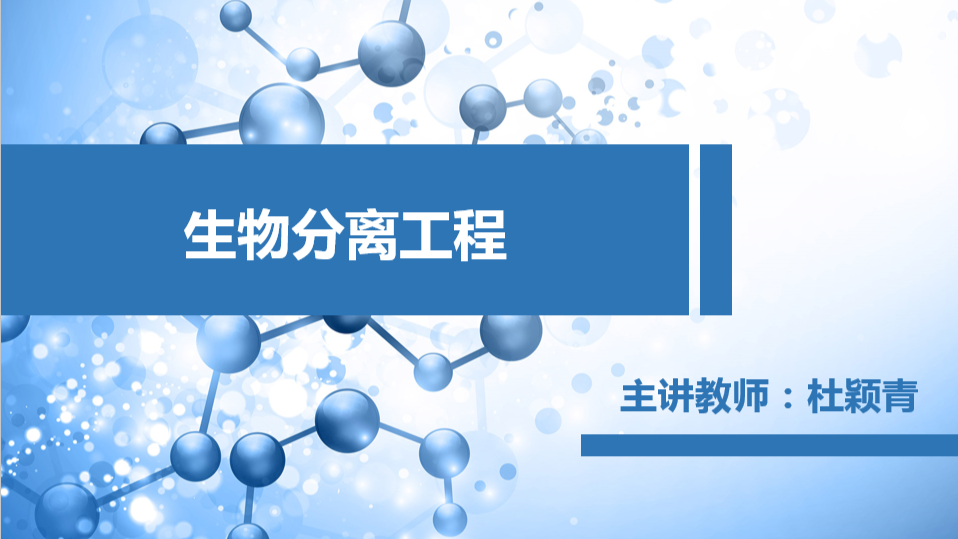 生物分离工程课程封面