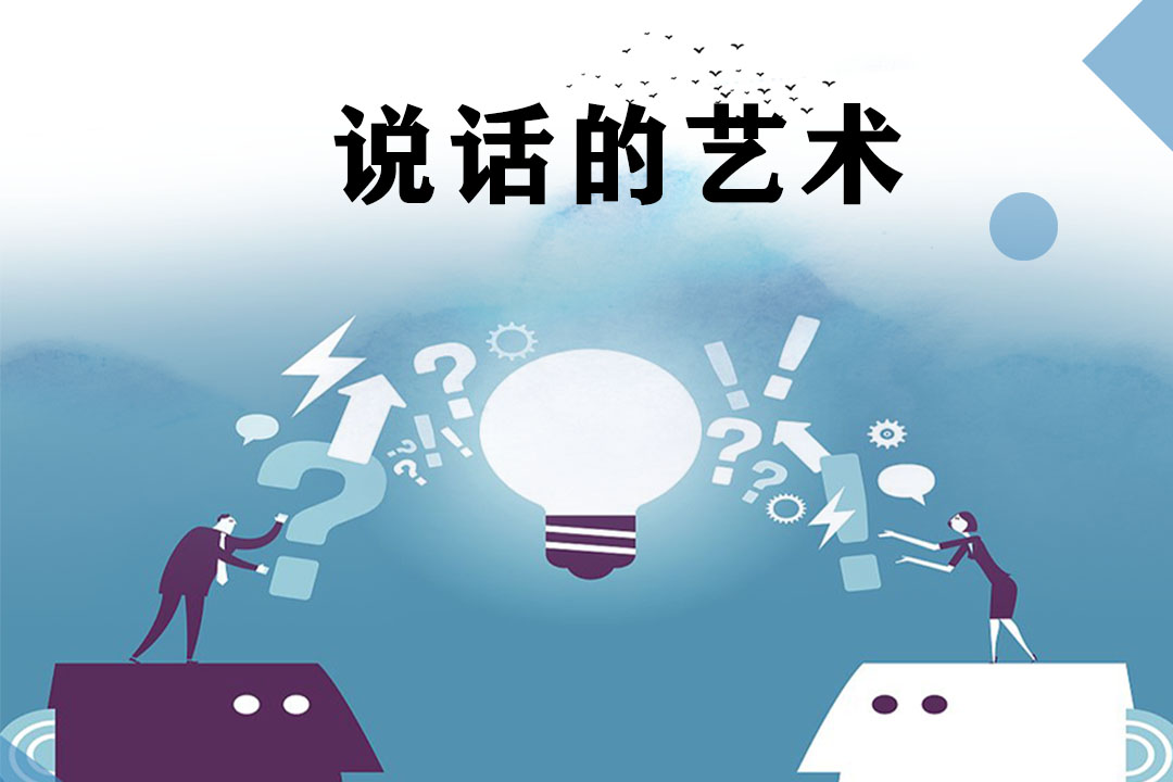 说话的艺术：解锁语言沟通的十个密码课程封面