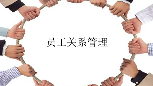 员工关系管理课程封面