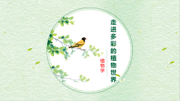 走进多彩的植物世界-植物学（山东联盟）课程封面