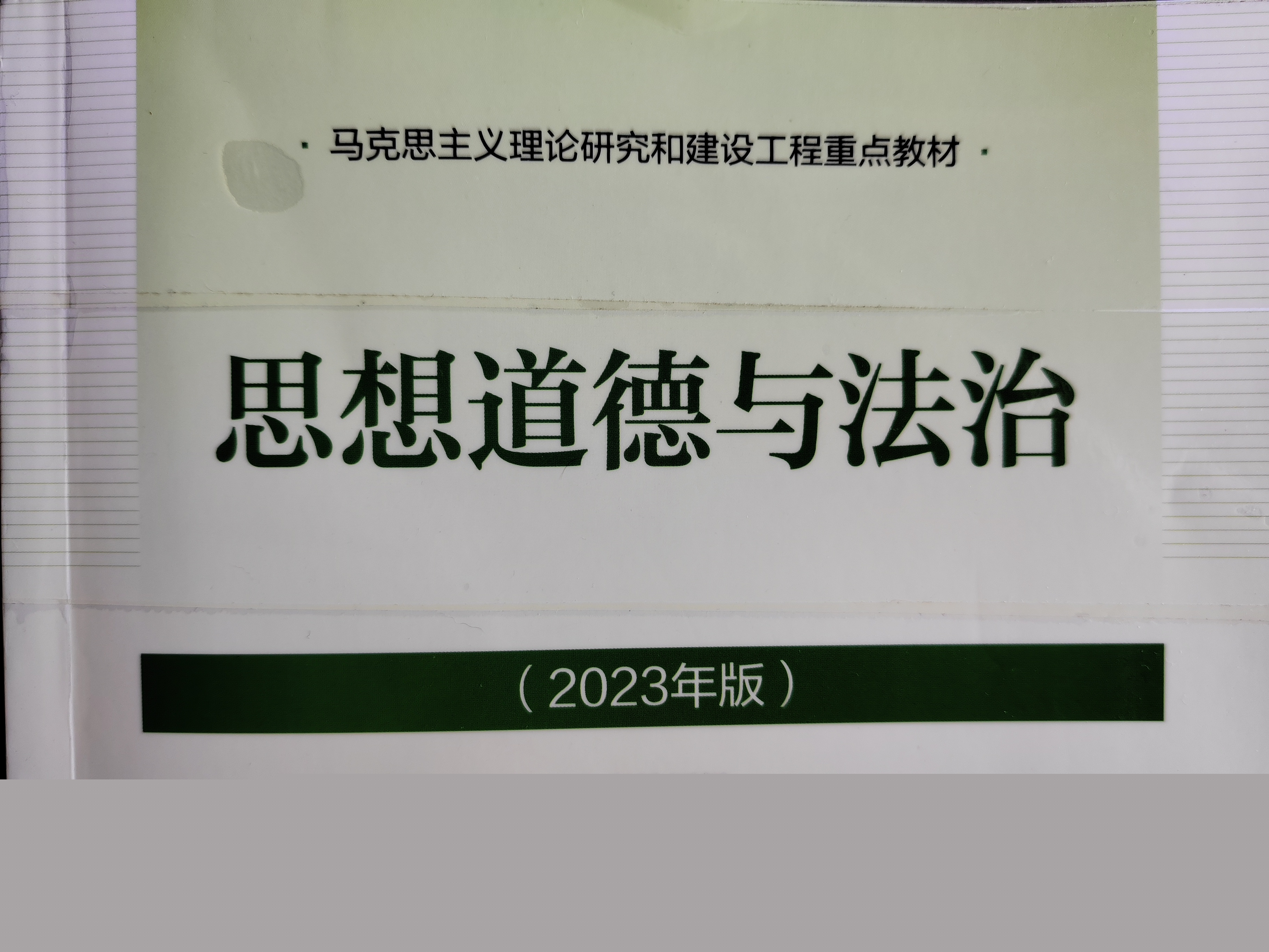 24秋思想道德与法治课程封面