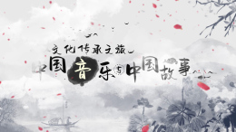 文化传承之旅：中国音乐与中国故事课程封面