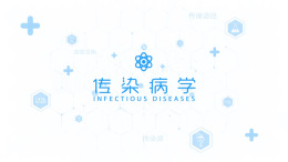传染病学课程封面