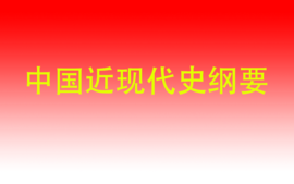 中国近现代史纲要（继教院）_ 新课程封面