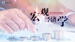 宏观经济学课程封面