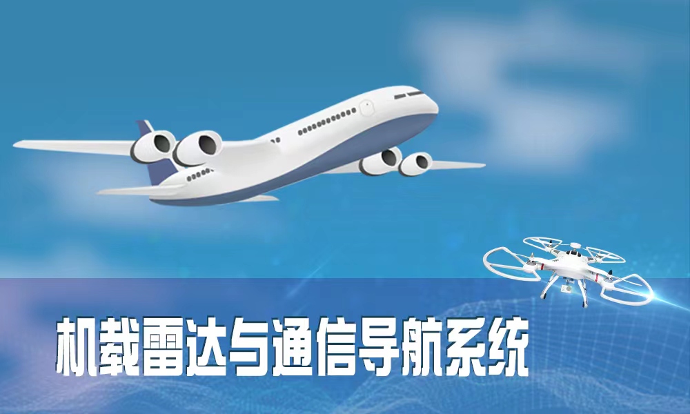 机载雷达与通信导航系统课程封面
