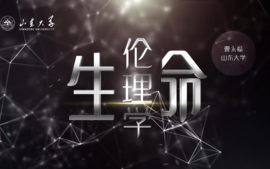 生命伦理学课程封面
