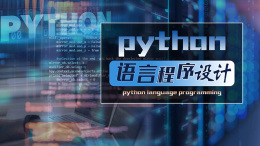 Python语言程序设计课程封面