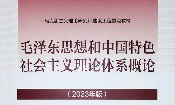 毛泽东思想和中国特色社会主义理论体系概论课程封面