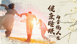 健康睡眠与幸福人生课程封面