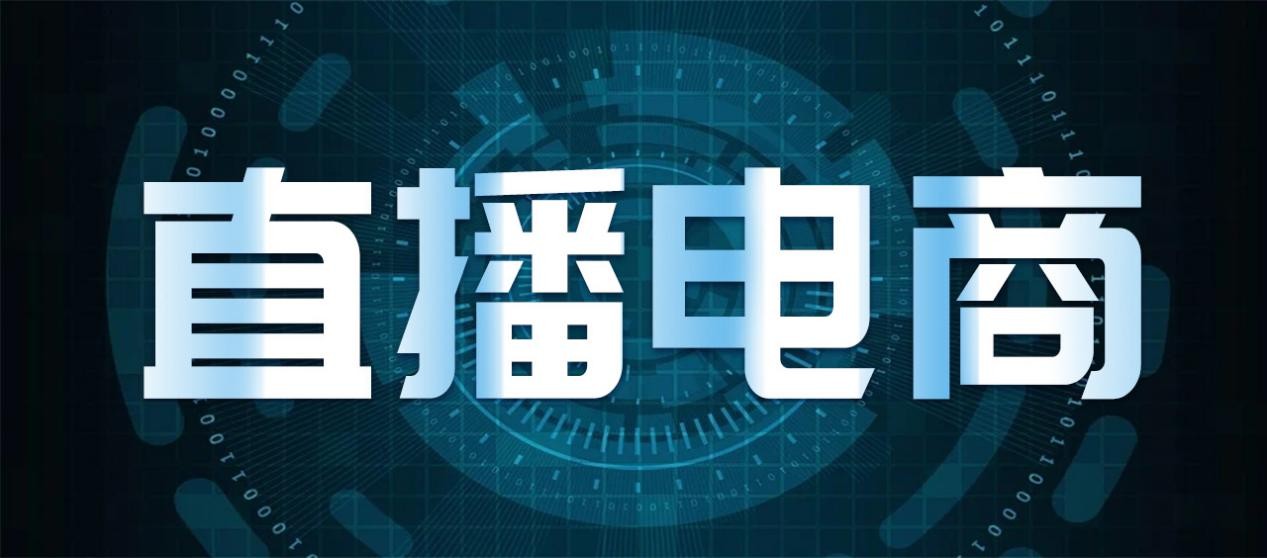 直播电商方向课程封面