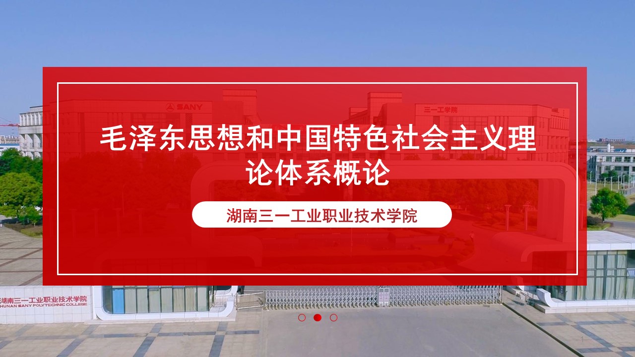 2025年春季毛泽东思想和中国特色社会主义理论体系概论课程封面