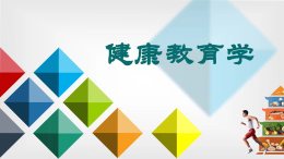 健康教育学课程封面