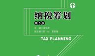 纳税筹划课程封面